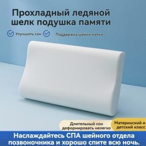 Эргономическая подушка для шеи из льдного полиэстера с памятью — медленное восстановление формы, глубокий сон