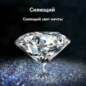 Алмаз（С документом о сертификации）