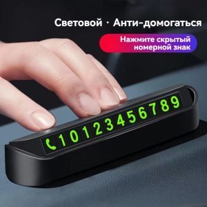 Табличка для временной стоянки с номером телефона