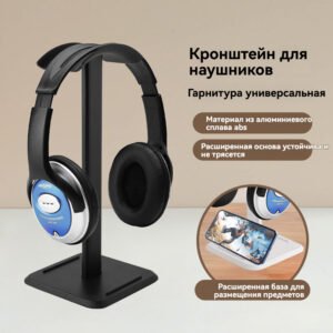 Настольный кронштейн для хранения гарнитуры