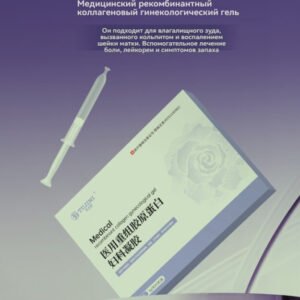 E3-02-01Гинекологический коллагеновый гель для женщин